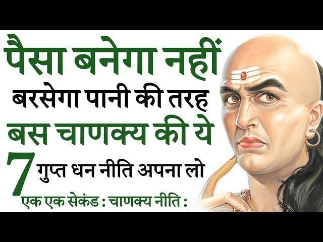 पैसा बनेगा नहीं बल्कि बरसेगा | इतना पैसा आयेगा कि संभाल नहीं पाओगे | चाणक्य की 7 गुप्त धन नीति