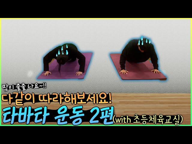 초등 체육교실 시즌2 - 22화 타바타운동(코어)