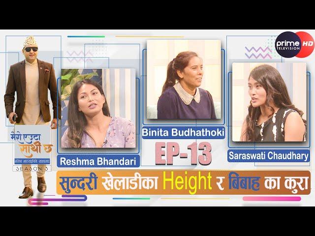 PrimeHD|| सुन्दरी खेलाडीका Height र बिबाह  का कुरा #meroeutasathichha  #s3 #ep13 #nareshbhattarai