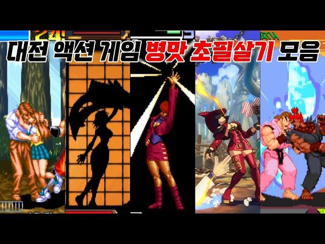 대전 게임에 왜 이런 기술이?? 대전 액션 게임 병맛 초필살기 모음 / Fighting game absurd super moves / 고전게임, 오락실게임