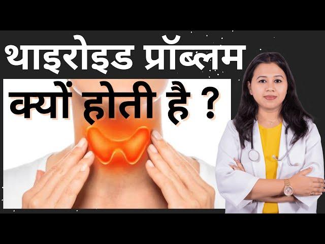 थाइरोइड की बीमारी, थाइरोइड कितना होना चाहिए? Thyroid Disorders | Hyperthyroidism & Hypothyroidism