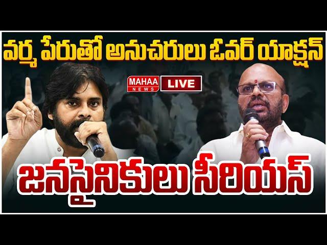 LIVE:వర్మ పేరుతో అనుచరులు ఓవర్ యాక్షన్..  జనసైనికులు సీరియస్ | Mahaa News