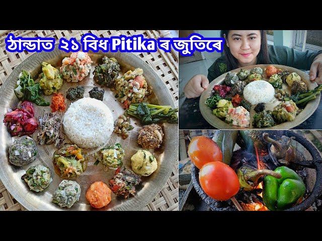 21 বিধ Pitika, Giant Thali | Assam Food | ২১ বিধ পিটিকাৰ জুতি