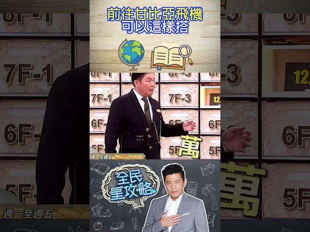 前往甘比亞飛機可以這樣搭？【全民星攻略】@samentshow