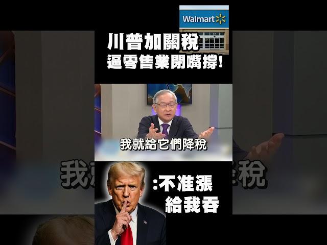 關稅戰燒到美國人頭上！川普怒嗆沃爾瑪漲價：「你們給我吞下去！」民生崩盤還想跟中國脫鉤？｜#精選 #寰宇全視界 #寰宇新聞 @globalnewstw