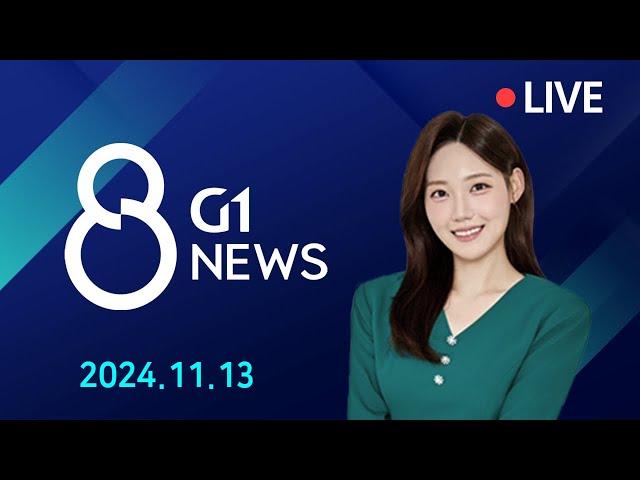 [전체영상] G1 ​8 뉴스 / 2024.11.13