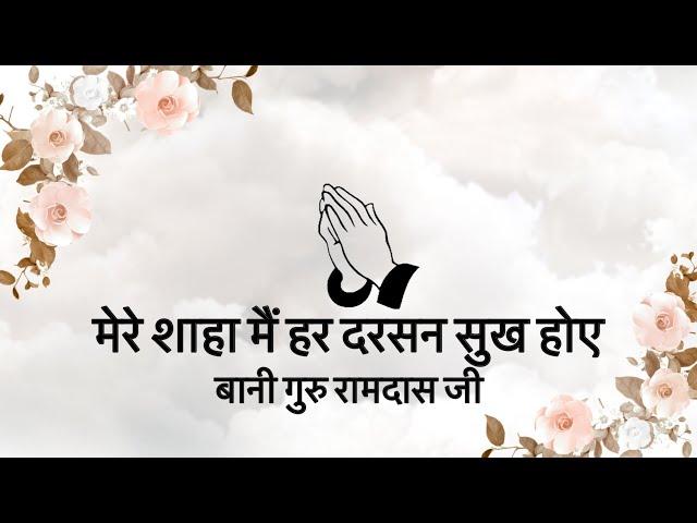 Mere Shaha Main Har Darsan Sukh Hoye || Bani Guru Ramdas Ji || Niranjan Saar ||