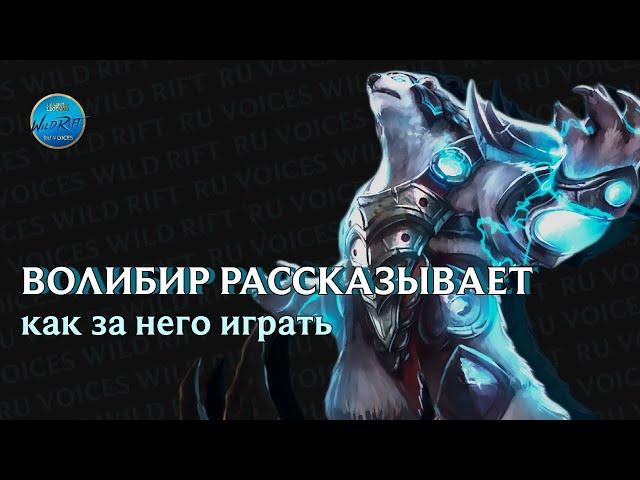 Волибир рассказывает как правильно за него играть. Wild Rift гайд на Волибира 4.2