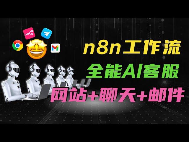 [力荐] 超实用n8n工作流：打造全能AI客服！个人网站 + 聊天软件 + 电子邮件，一次全搞定！