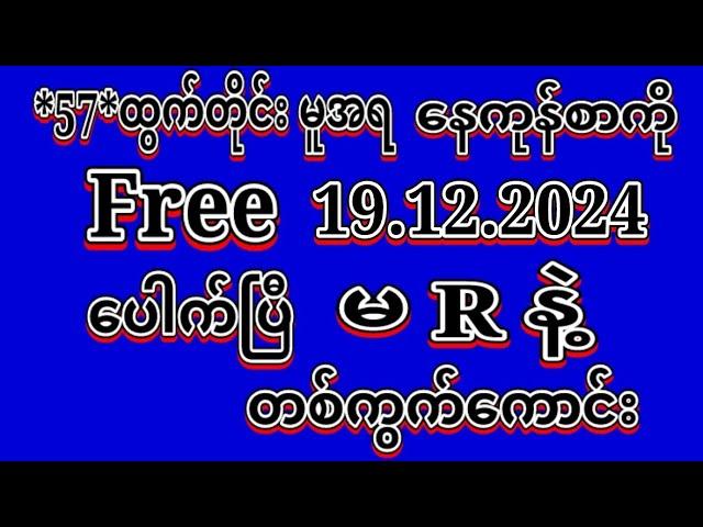 #2D (19.12.2024)ရက်, *57*မူအရ တစ်နေကုန်စာကို မဖြစ်မနေ အထူးမိန်းပဲထိုးဗျာ ဝင်ယူပါ#2dLive#automobile