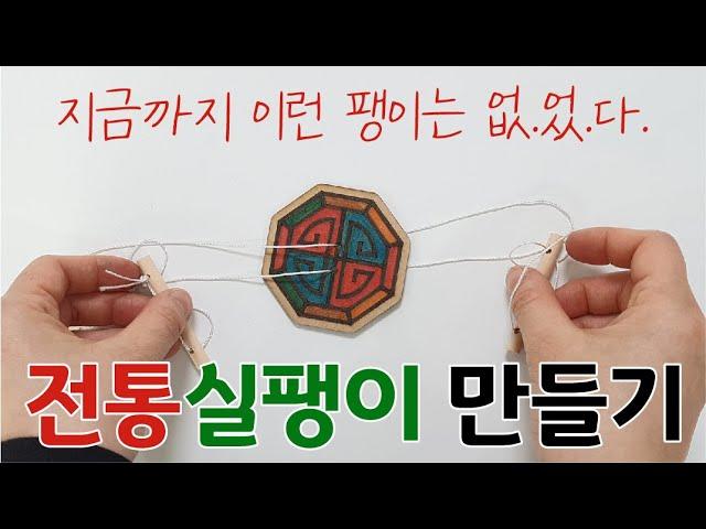 전통실팽이 만들기