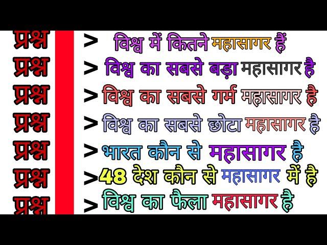 विश्व में कितने महासागर हैं || विश्व का सबसे बड़ा महासागर कौन सा है || सबसे छोटा महासागर कौन सा है