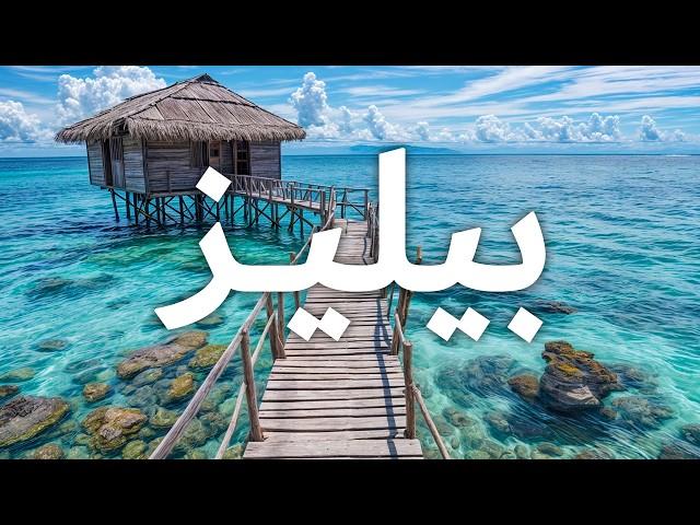 فيلم وثائقي عن السفر إلى بيليز | مملكة قرود العواء