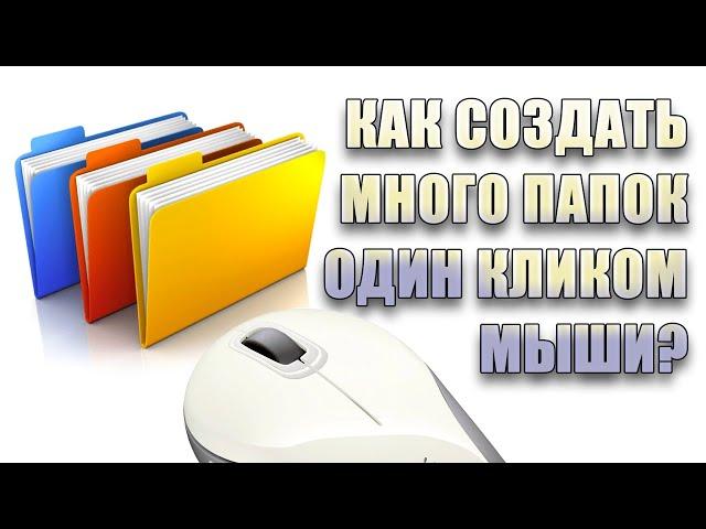 Как на ПК создать много папок одним кликом мышки #yuriyzmushko