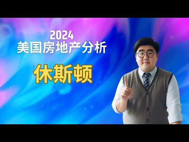 2024年 #休斯顿 #房地产 市场