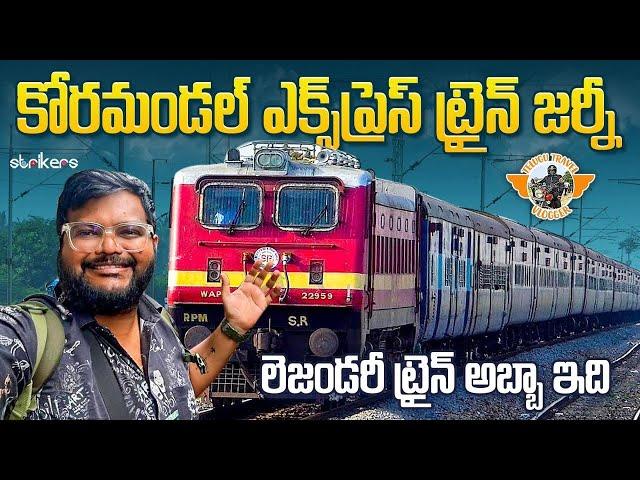 Coromandel Express Train Journey || Telugu Train Vlogs || Telugu Travel Vlogger || Strikers