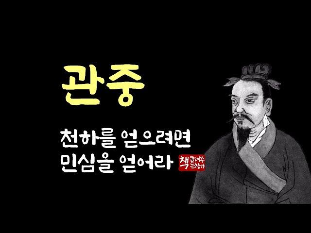 관중(管仲)｜천하를 얻으려면 민심을 얻어라