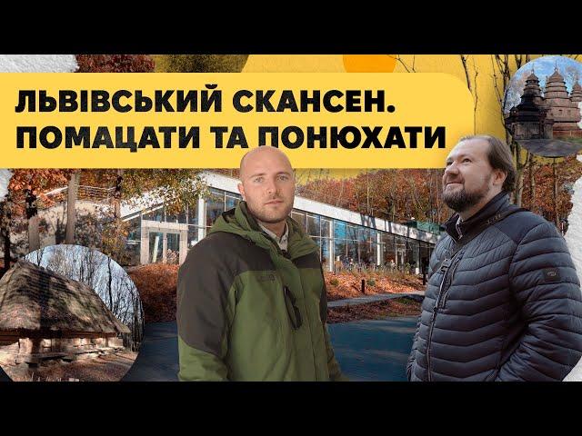 Новий візит-центр музею народної архітектури та побуту ім. Климентія Шептицького у Львові!