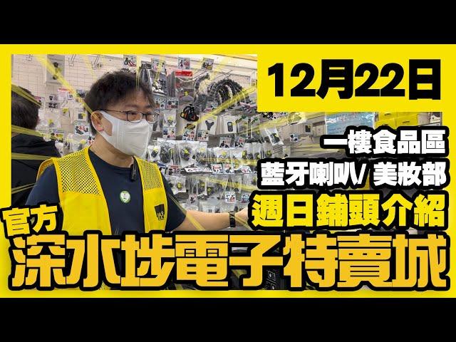 深水埗電子特賣城【官方頻道】|  12月22日 | 週日鋪頭好介紹  | 藍牙喇叭位 | 龍爺新貨介紹 | 一樓食品 | 小型家品 | 美妝部 | 產品介紹 | 廣東話粵語 | 只此一家｜別無分店