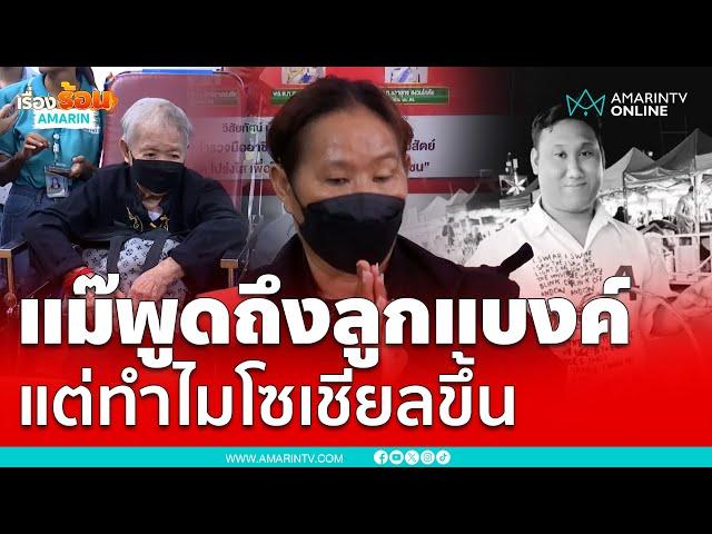 แม๊พูดถึง “แบงค์ เลสเตอร์” แต่ทำไมโซเชียลขึ้น งงนะ ?? | เรื่องร้อนอมรินทร์