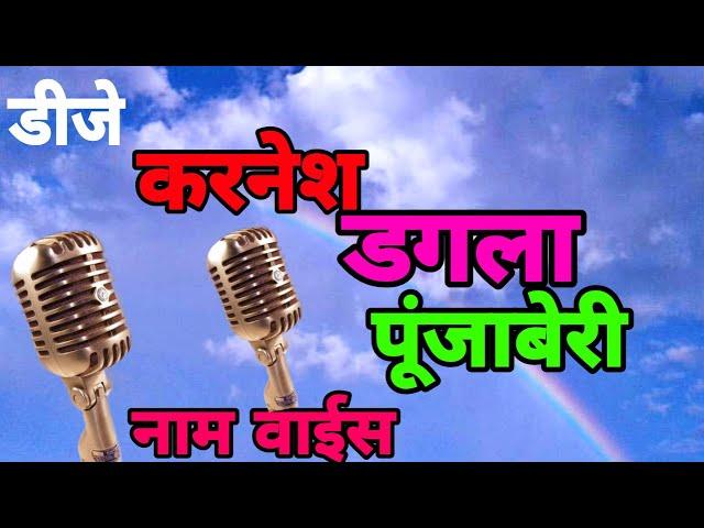 डिजे करनेश डगला पूंजाबेरी नाम वॉइस। करनेश नाम रिंगटोन। लड़की के आवास में रिंगटोन। New ringtone 2021