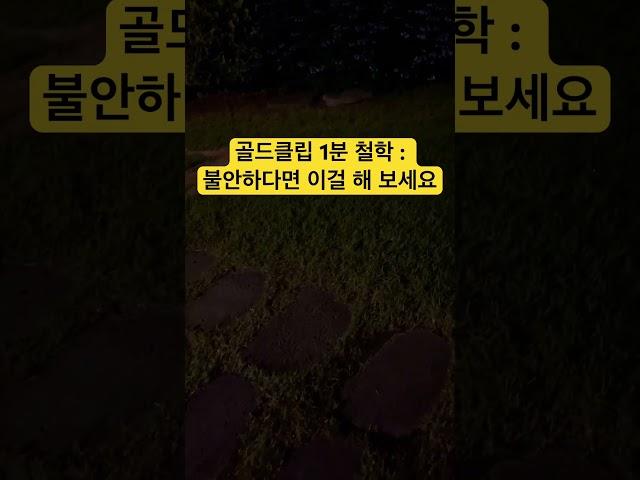 골드클립 1분 철학 : 불안하다면 이걸 해 보세요