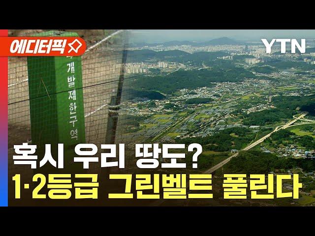 [에디터픽] 오늘부터 개발제한구역 규제 푼다…1~2등급 구역도 해제 가능 / YTN