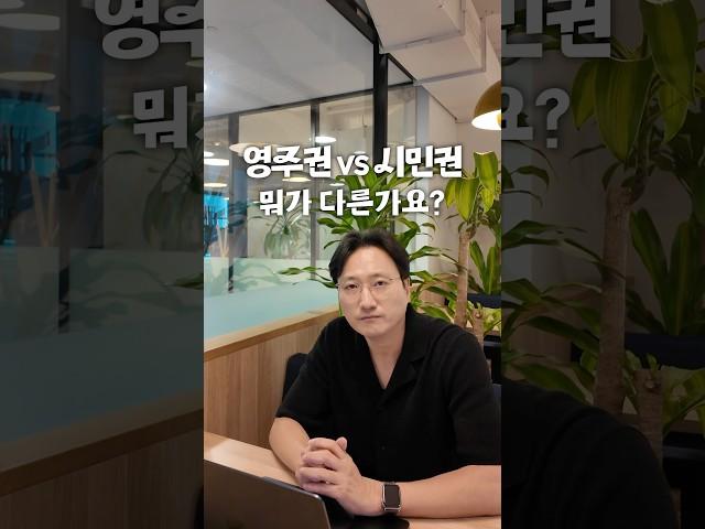 [Q&A] 영주권 vs 시민권 뭐가 다른가요? #호주영주권