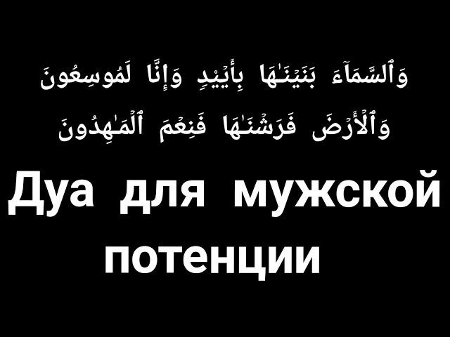 Сильная дуа для мужской потенции