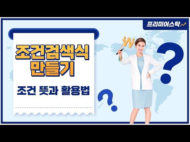 프리미어스탁 조건검색식 만들기  #조건검색식 #조건검색식 만들기  #조건검색식 설명  #조건검색식 거래대금