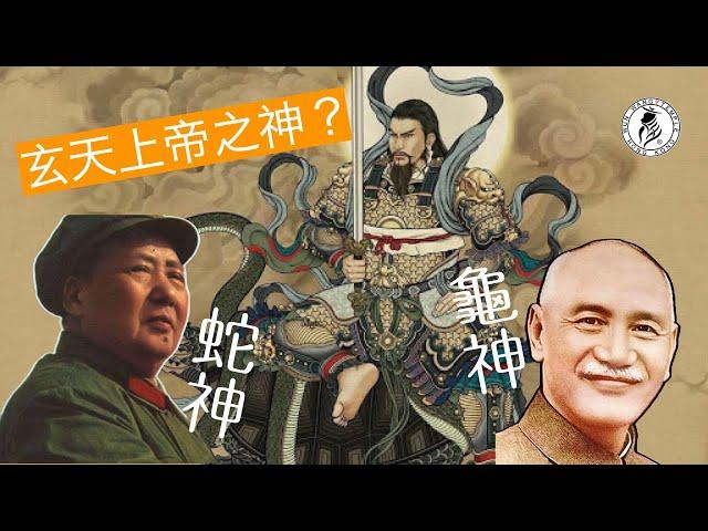 （cc中字）傳說-毛澤東 蔣介石是玄天上帝腳下之蛇神/龜神 | 真的嗎？ | 文王話你知 | 文王殿 | 香Sir