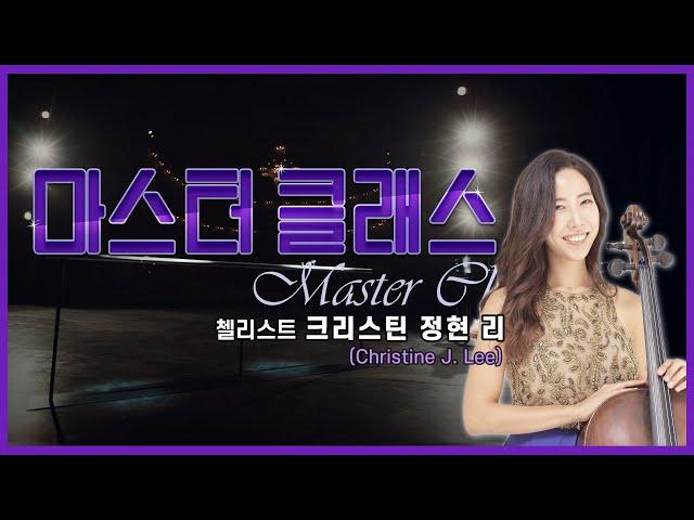 ‍[#마스터클래스] 첼리스트 크리스틴 정현 리(Christine J. Lee)