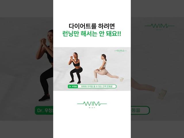 다이어트 할 때 '이것'만 해서는 절대 안되요 #런닝 #다이어트 #하체운동