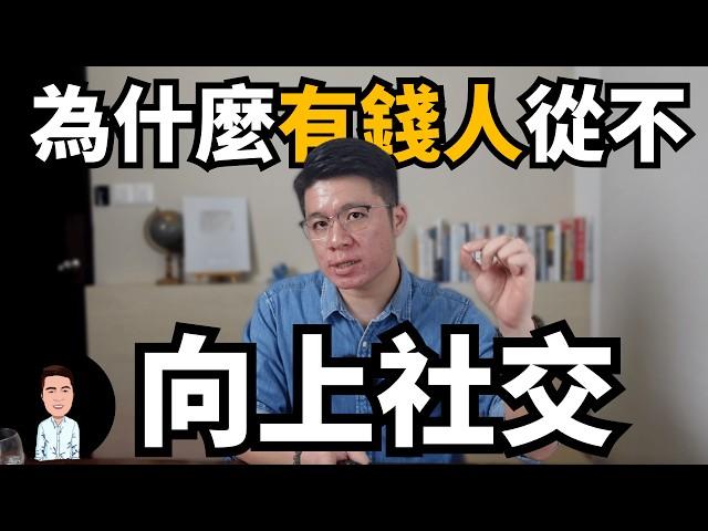 為什麼有錢人從不“向上社交”？| 普通人想要谷底翻身，一定要用這4點跟富人做交易