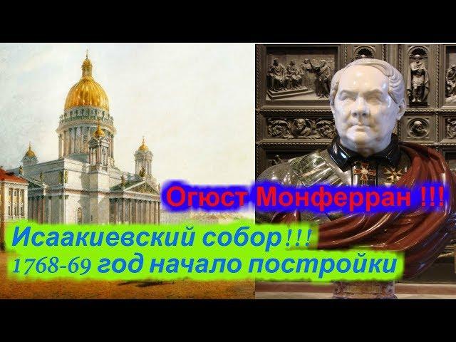 Исаакиевский собор !!! Август Августович Монферран.