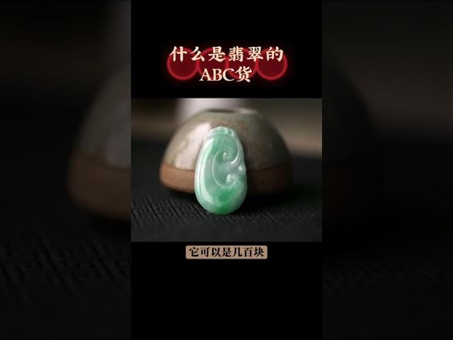 什麼是翡翠的ABC貨#jade #翡翠 #珠寶玉石 #天然翡翠 #自然#手工#玉#知识#shorts #翡翠手镯