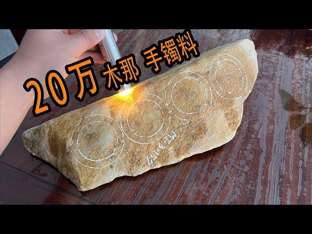 两年前大哥花20万买的手镯料！现在看看值多少钱？|翡翠|翡翠原石|帕敢矿区|以翠会友|