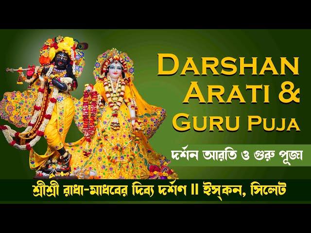 Darshan Arati & Srila Prabhupad Guru Puja || ISKCON Sylhet || November 20, 2024