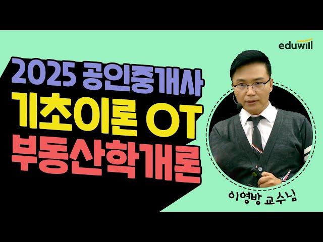 2025 공인중개사 기초이론OT | 부동산학개론 | 부동산학개론 이영방 교수님 | 에듀윌 공인중개사