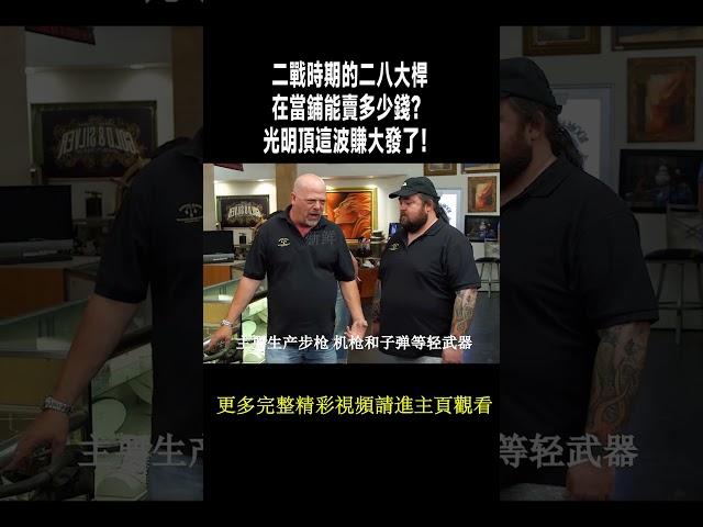 二戰時期的二八大桿在當鋪能賣多少錢？光明頂這波賺大發了！ #收藏 #紀錄#寻宝