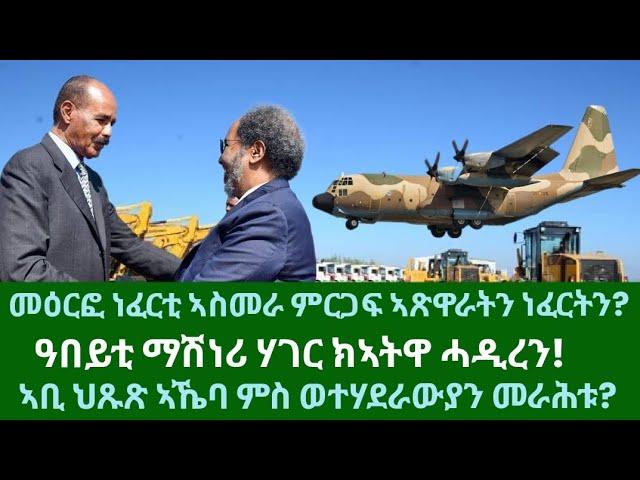 መዕርፎ ነፈርቲ ኣስመራ ምርጋፍ ኣጽዋራት? ዓበይቲ ማሽነሪ ክኣትዋ ሓዲረን? ህጹጽ ኣኼባ ኣቢ! ዜናታት ሓሙስ 10 ጥቅምቲ 2024