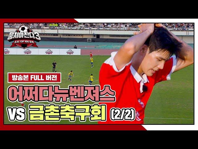 [경기 FULL 클립] 어쩌다뉴벤져스 VS 금촌축구회 (2/2) | 뭉쳐야 찬다3 | JTBC 241103 방송