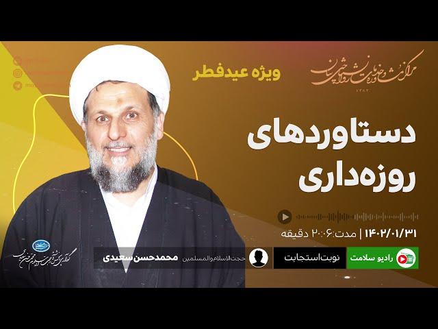 دستاوردهای روزه‌داری- محمدحسن سعیدی