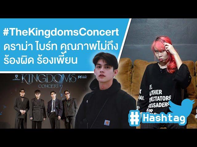 #TheKingdomsConcert ดราม่า ไบร์ท วชิรวิชญ์ คุณภาพไม่ถึง ร้องผิด ร้องเพี้ยน Ep.562