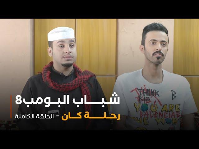 مسلسل شباب البومب - حلقة رحلة كان