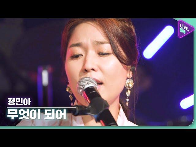 [Live. ON] 정민아 (Jung Mina) & 무엇이 되어 (Whatever We Become)