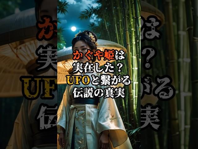 かぐや姫は実在した？UFOと繋がる伝説の真実【 都市伝説 予言 ミステリー スピリチュアル 予知能力 】