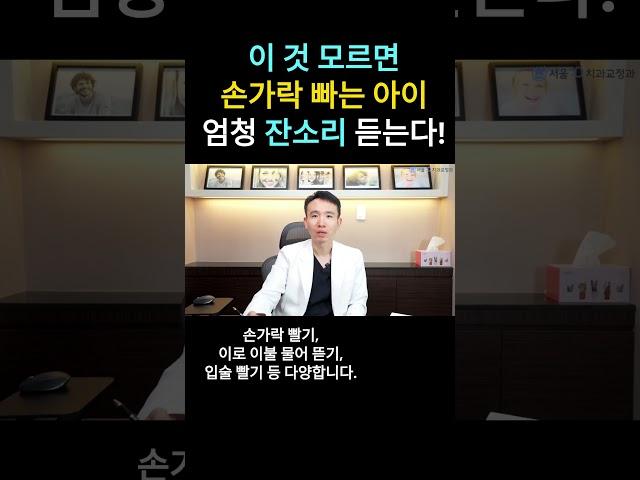 손가락빠는아이언제까지그냥둬도될까요#교정전문의