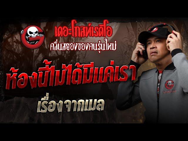 เรื่องจากเมล • ห้องนี้ไม่ได้มีแค่เรา | 11 ม.ค. 68 | THE GHOST RADIO