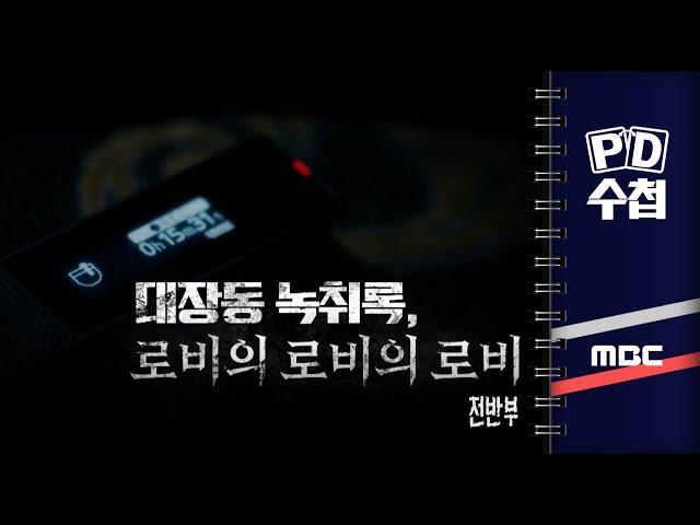 대장동 녹취록, 로비의 로비의 로비 - 전반부 - PD수첩 2023년5월2일 방송